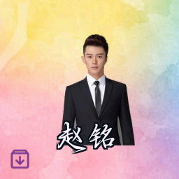 赵铭
