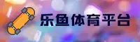 乐鱼体育官方网站